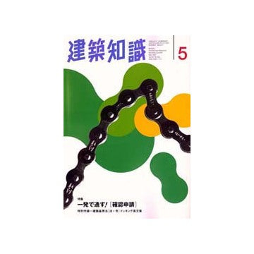 建築知識　1997年05　一発で通す 確認申請　