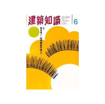 建築知識　1997年06 めざせ 住宅部品の達人