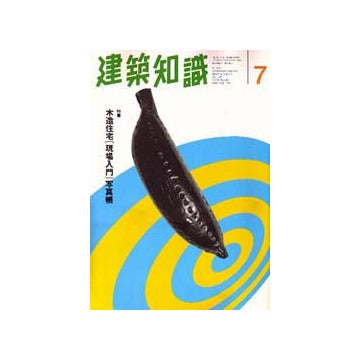 建築知識　1997年07
木造住宅 現場入門 写真帳