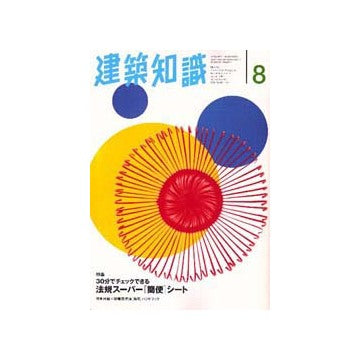 建築知識　1997年08  
30分でチェックできる法規スーパー簡便シート