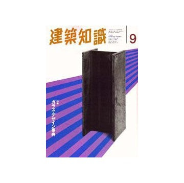 建築知識　1997年09ガラス・デザイン事典