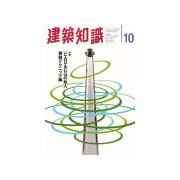 建築知識　1997ー10
特集「CAD & CGの鉄人」実践テクニック編