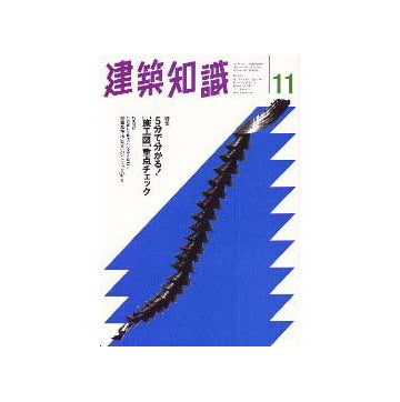 建築知識　1997年11特集 5分で分かる 施工図重点チェック