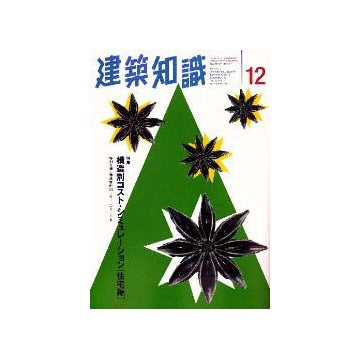 建築知識　1997年12 特集 構造別コストシミュレーション 住宅編