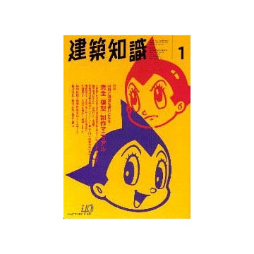 建築知識　1998年01特集 完全模型制作マニュアル