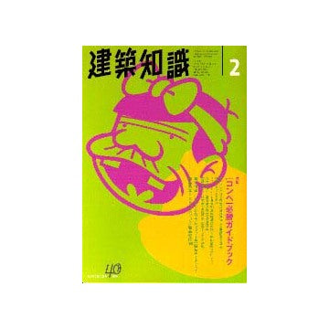建築知識　1998年02 特集 コンペ必勝ガイドブック