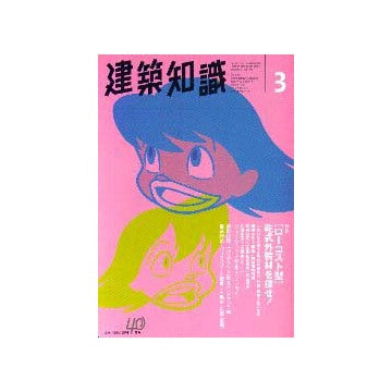 建築知識　1998年03特集 ローコスト型乾式外装材を探せ