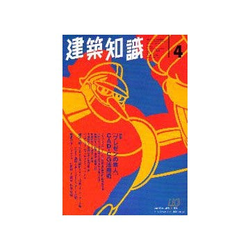 建築知識 　1998年04特集 プレゼンの鉄人 CAD・CG活用術