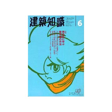 建築知識　1998年06
西の匠に学ぶ数寄屋の作法