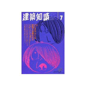 建築知識　1998年7
特集 デジタル・ツール 実務で活用Q&A