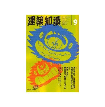 建築知識　1998年09
特集 失敗しない健康住宅緊急マニュアル