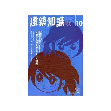 建築知識　1998年10 特集 詳細図と写真で学ぶ木造住宅完全ディテール  外部編