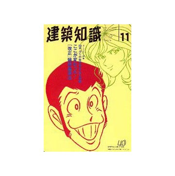 建築知識　1998年11特集 ここが変わった改正建築基準法