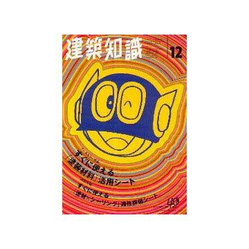 建築知識　1998年12
特集 すぐに使える塗装材料活用シート