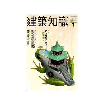 建築知識　1999年01
特集 こだわりのディテール 住宅編