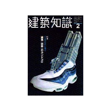 建築知識　1999年02
特集 CAD世代に贈る建築図面のカンドコロ