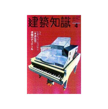 建築知識　1999年04  特集 性能とコストを保証する「木造住宅」信頼のディテール