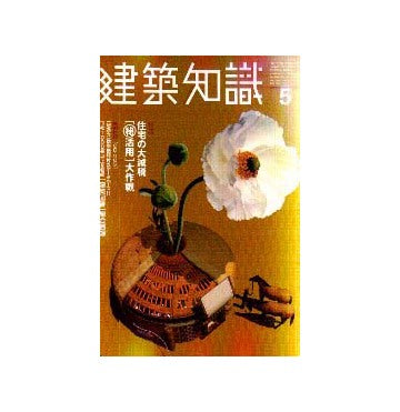 建築知識　1999年05
特集 住宅の大減税「秘活用」大作戦