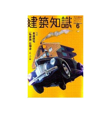 建築知識　1999年06
特集 木造住宅[私家版]仕様書・仕上げ編