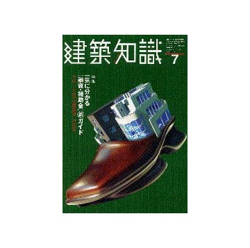 建築知識　1999年07
特集 一気に分かる[融資・補助金]新ガイド