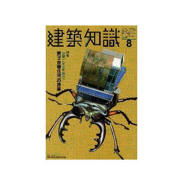 建築知識　1999年08
特集 新[2世帯住宅]の提案