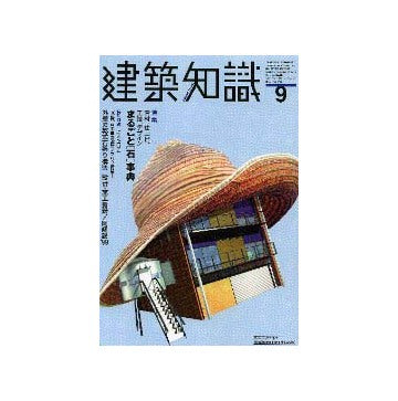 建築知識　1999年09
特集 まるごと[石]事典
