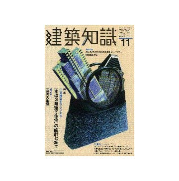 建築知識　1999年11
特集 [木造3階建て住宅]の設計と施工