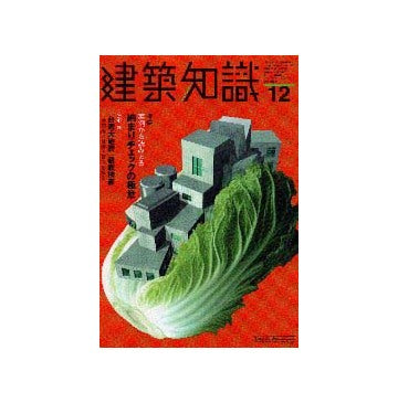 建築知識　1999年12
実例から読みとる納まりチェックの極意