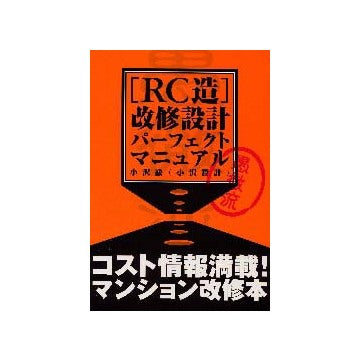 愚徹流RC造改修設計パーフェクトマニュアル