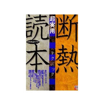 断熱超実用テクニック読本