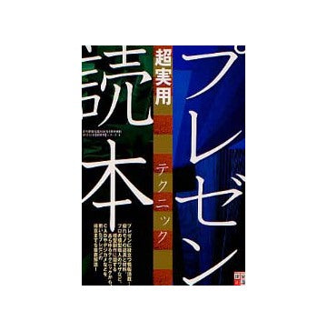 超実用テクニック プレゼン読本