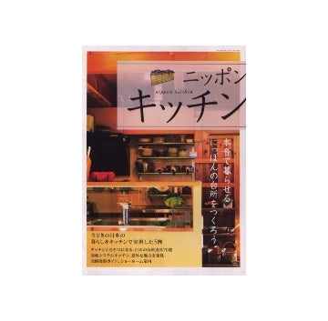 ニッポンキッチン
本音で暮らせるにっぽんの台所をつくろう