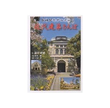 阪神間モダニズム　近代建築さんぽ