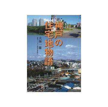 神戸の住宅地物語