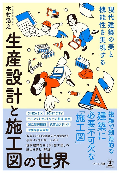 現代建築の美と機能性を実現する　生産設計と施工図の世界
