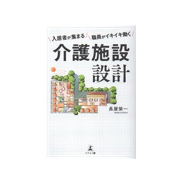 入居者が集まる　職員がイキイキ働く　介護施設設計