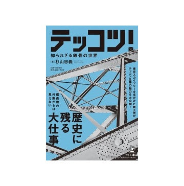 テッコツ！　知られざる鉄骨の世界