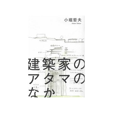 建築家のアタマのなか