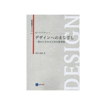 デザインへのまなざし　豊かに生きるための思考術
芸術教養シリーズ17