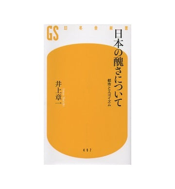 日本の醜さについて　都市とエゴイズム