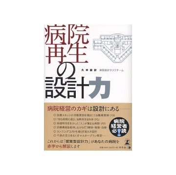 病院再生の設計力