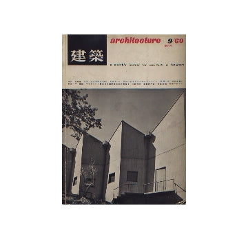 建築　1960年09月号　特集　増沢洵