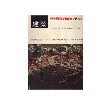 建築　1960年10月号　鉄筋コンクリートをプレキャストする