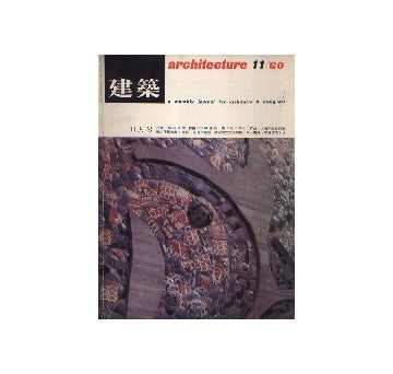 建築　1960年11月号　横山公男