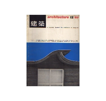 建築　1960年12月号