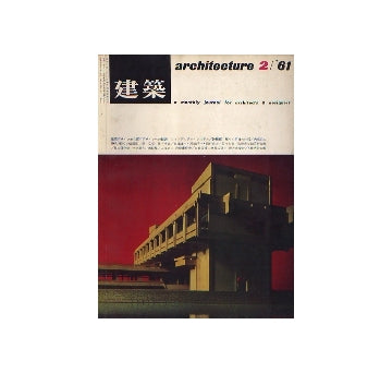 建築　1961年02月号