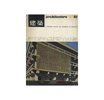 建築　1961年03月号