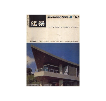 建築　1961年04月号　現代建築の状況　1