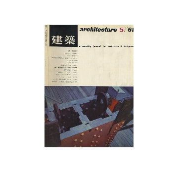 建築　1961年05月号