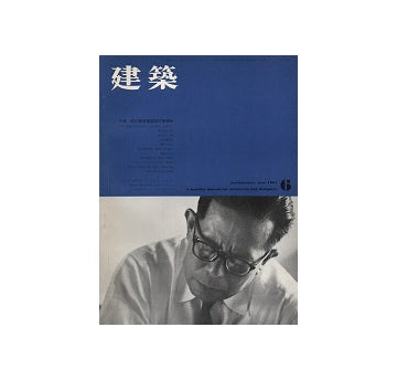 建築　1961年06月号　前川國男建築設計事務所